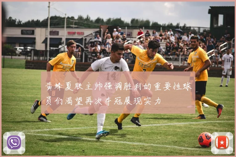 黄蜂夏联主帅强调胜利的重要性球员们渴望再次夺冠展现实力