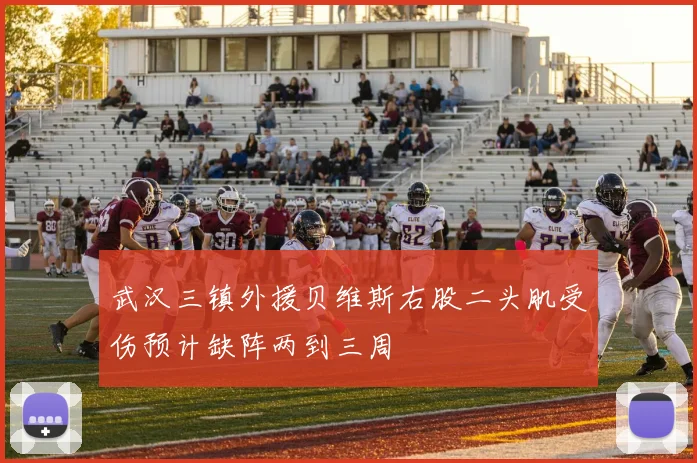 武汉三镇外援贝维斯右股二头肌受伤预计缺阵两到三周