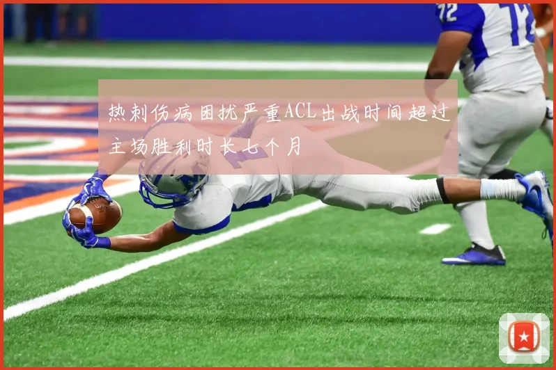 热刺伤病困扰严重ACL出战时间超过主场胜利时长七个月