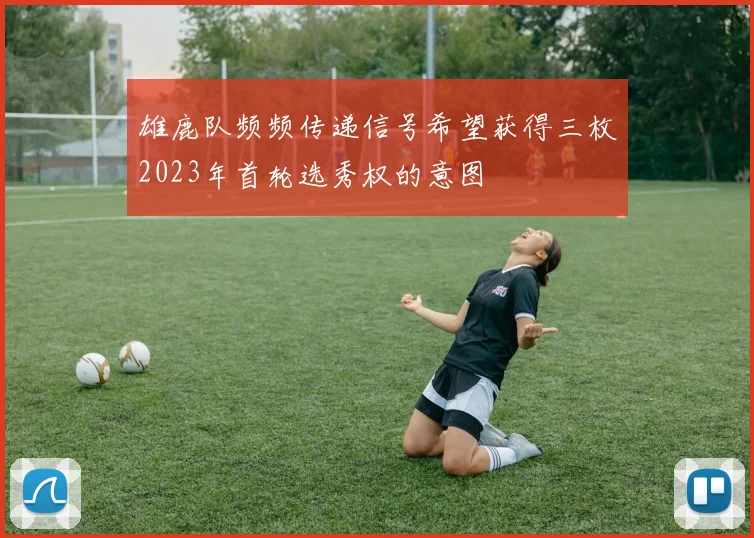 雄鹿队频频传递信号希望获得三枚2023年首轮选秀权的意图