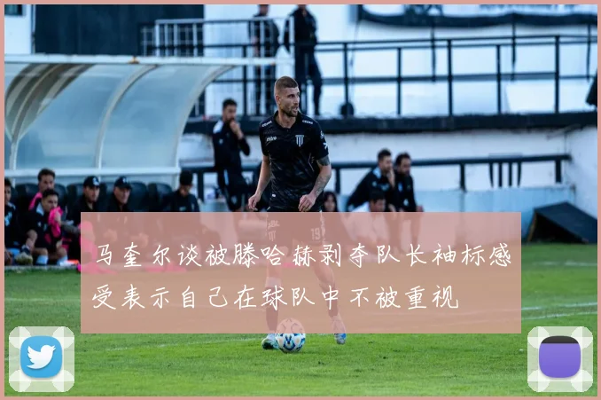 马奎尔谈被滕哈赫剥夺队长袖标感受表示自己在球队中不被重视