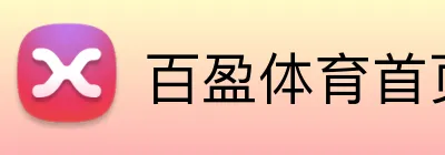 百盈体育首页 logo